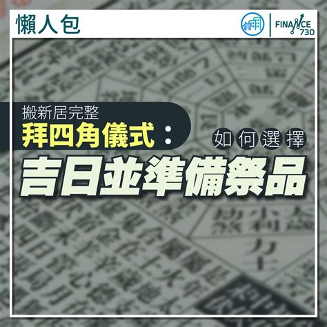 搬屋入伙儀式|拜四角懶人包｜新居入伙儀式做法、吉日、用